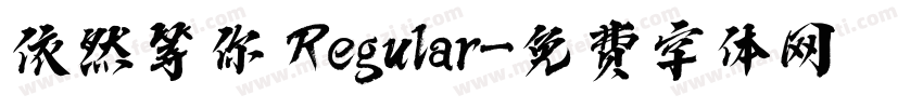 依然等你 Regular字体转换
